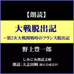 野上豊一郎「大戦脱出記」―第2次大戦開戦時のフランス脱出記（しみじみ朗読文庫）
