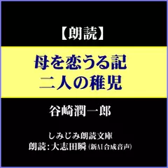 谷崎潤一郎「母を恋うる記／二人の稚児」（しみじみ朗読文庫）