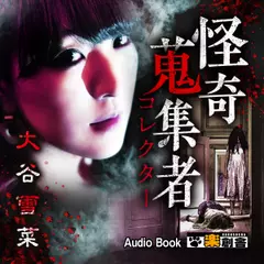 大谷雪菜　怪奇蒐集者（コレクター)