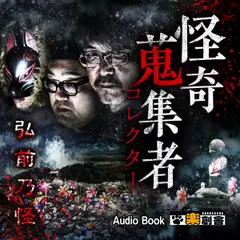 弘前乃怪　怪奇蒐集者（コレクター)