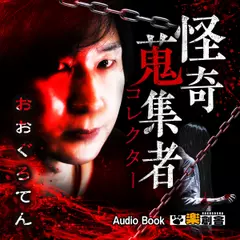 おおぐろてん　怪奇蒐集者（コレクター)