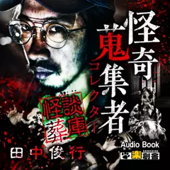 怪談葬庫 田中俊行　怪奇蒐集者（コレクター)