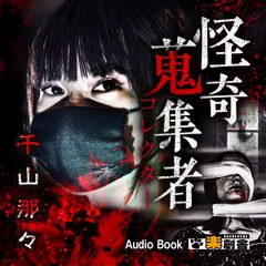 千山那々　怪奇蒐集者（コレクター)