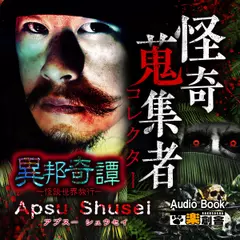 異邦奇譚～怪談世界旅行～ Apsu Shusei　怪奇蒐集者（コレクター)