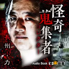 長州小力　怪奇蒐集者（コレクター)