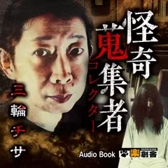 三輪チサ　怪奇蒐集者（コレクター)