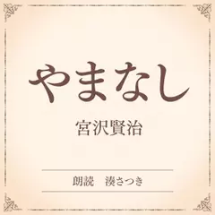 やまなし（小学館の名作文芸朗読）