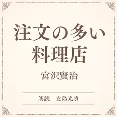 注文の多い料理店（小学館の名作文芸朗読）