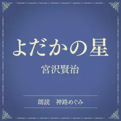 よだかの星（小学館の名作文芸朗読）