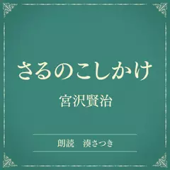 さるのこしかけ（小学館の名作文芸朗読）