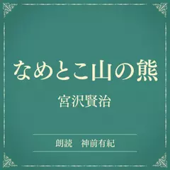 なめとこ山の熊（小学館の名作文芸朗読）