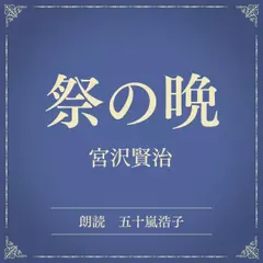 祭の晩（小学館の名作文芸朗読）