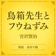 鳥箱先生とフウねずみ（小学館の名作文芸朗読）