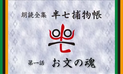 「朗読全集　半七捕物帳」より01話「お文の魂」