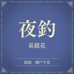 夜釣（小学館の名作文芸朗読）