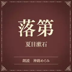 落第（小学館の名作文芸朗読）