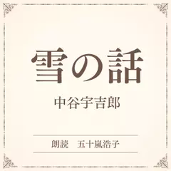 雪の話（小学館の名作文芸朗読）