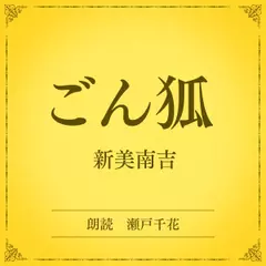 ごん狐（小学館の名作文芸朗読）