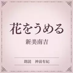花をうめる（小学館の名作文芸朗読）