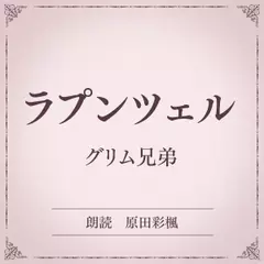 ラプンツェル（小学館の名作文芸朗読）