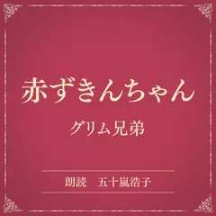 赤ずきんちゃん（小学館の名作文芸朗読）