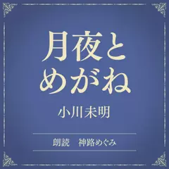 月夜とめがね（小学館の名作文芸朗読）