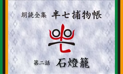 「朗読全集　半七捕物帳」より02話「石灯籠」