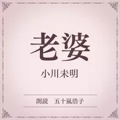 老婆（小学館の名作文芸朗読）