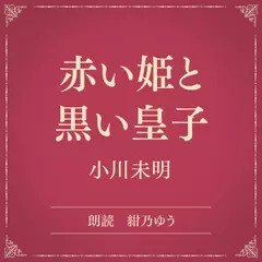 赤い姫と黒い皇子（小学館の名作文芸朗読）