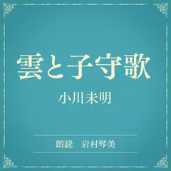 雲と子守歌（小学館の名作文芸朗読）