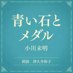 青い石とメダル（小学館の名作文芸朗読）