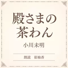 殿さまの茶わん（小学館の名作文芸朗読）