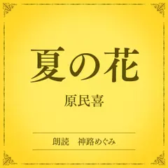 夏の花（小学館の名作文芸朗読）