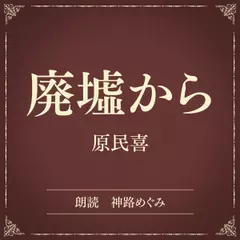 廃墟から（小学館の名作文芸朗読）