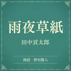 雨夜草紙（小学館の名作文芸朗読）