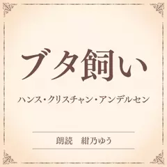 ブタ飼い（小学館の名作文芸朗読）