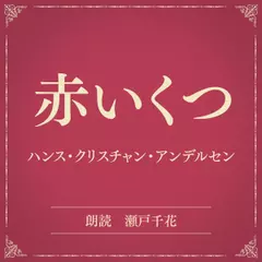 赤いくつ（小学館の名作文芸朗読）