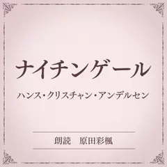 ナイチンゲール（小学館の名作文芸朗読）