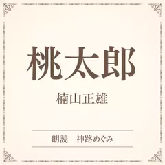 桃太郎（小学館の名作文芸朗読）