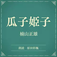 瓜子姫子（小学館の名作文芸朗読）