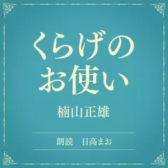 くらげのお使い（小学館の名作文芸朗読）