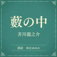 藪の中（小学館の名作文芸朗読）