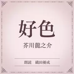 好色（小学館の名作文芸朗読）