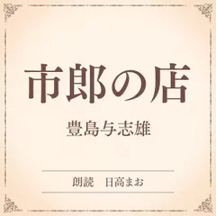 市郎の店（小学館の名作文芸朗読）