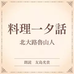 料理一夕話（小学館の名作文芸朗読）