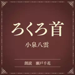 ろくろ首（小学館の名作文芸朗読）