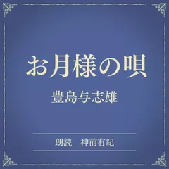 お月様の唄（小学館の名作文芸朗読）