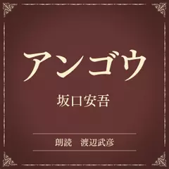 アンゴウ（小学館の名作文芸朗読）