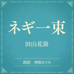 ネギ一束（小学館の名作文芸朗読）