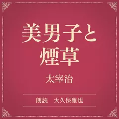 美男子と煙草（小学館の名作文芸朗読）